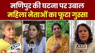Live | Manipur Violence Updates: महिला नेताओं का फूटा गुस्सा | Hindi News