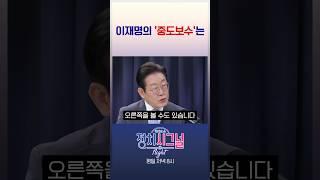 이재명의 '중도보수'는  / #채널A #shorts #정치시그널나이트