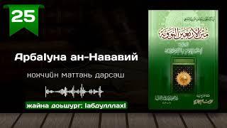 25-Хьадис/АрбаӀуна ан-Нававий | нохчийн маттахь