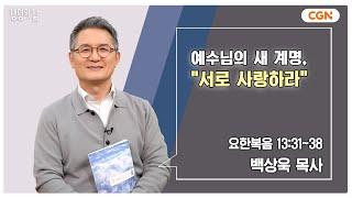[생명의 삶 큐티] 예수님의 새 계명, "서로 사랑하라" | 요한복음 13:31~38 | 백상욱 목사 | 250219 QT