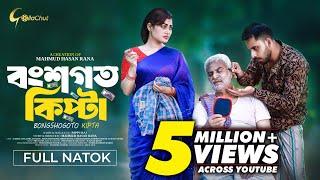 Bongshogoto Kipta | বংশগত কিপ্টা | Bangla Natok 2024 | Zaher Alvi | Emila Haque | Mahmud Hasan Rana