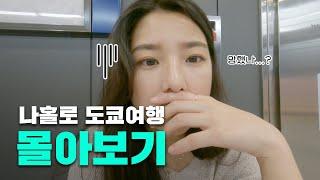 [4K] 시작부터 꼬였지만 극.뽁발품 팔아 셀렉한 나홀로《도쿄 여행》추천 코스 - 90분 몰아보기