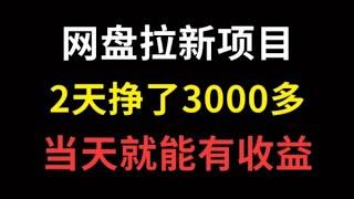 在家怎么赚钱？做网盘拉新吧！2天赚了3000多！