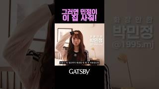 쌩얼로 챌린지 촬영중인 민정씨 #갸스비#갸스비챌린지#gear