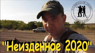 Неизданное 2020. Кладоискатели Украина! Коп 2020.