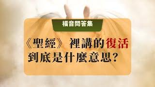 35《聖經》裡講的復活到底是什麼意思？#聖經輪迴 #聖經裡起死回生的故事 #聖經裡的輪迴 #基督教講的重生 #基督教講的復活 #基督教講的進天國 #投胎輪迴轉世