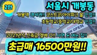 [서울빌라매매] NO.456 서울시 개봉동 2021년식 준신축 급매 서울인데 1억중반대로 가격 잘 나온 현장 개봉역 아이파크몰 코스트코 초등학교 중학교 인접 강추 [개봉동빌라]