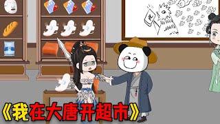 【穿越系统】我在大唐开超市，让李世民吃辣条喝酸奶！#funny #穿越 #重生