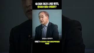 우크라 재건 사업 투자, 한국이 얻는 이점은? (이양구 우크라이나 지원 공동대책위원회 위원장) | 인포맥스D