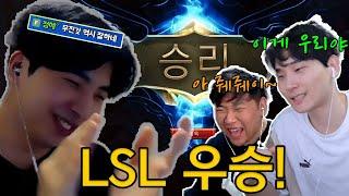 압도적으로 우승해버렸습니다 [LSL 결승]