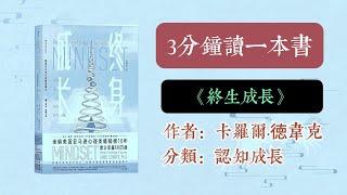 3分钟读一本书，《终生成长》成长型思维决定人生能走多远#思维格局改变人生 #人生哲学书籍 #好书推荐