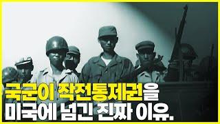 대한민국 국군이 미군에 작전권을 넘겨줘야 했던 제 1의 이유.