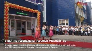 КРТВ. В центре «Созвездие» начался учебный год