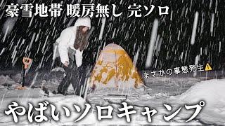 [No heating] Solo camping in the snow at -4℃ in a heavy snow area [no car, walking]