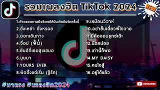 เพลงดังในtiktok เพลงล่าสุด ฮิตtiktok