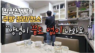[젊은꼰대 직장선배4부]남의 집 정리정돈|청소|주방정리|양념장정리