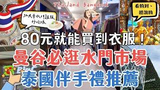 超便宜批發水門市場！一件衣服只要80元｜泰國伴手禮就在Big C買‍️｜紅大哥水門雞飯值得去吃嗎？｜泰國曼谷自由行街景Thailand Bangkok Street View