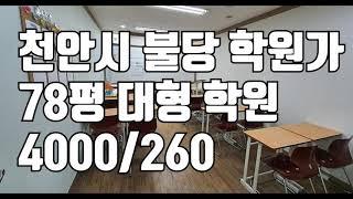 [거래완료] [학원매매] 천안 불당에 위치한 학원가에서 78평짜리 대형학원 모십니다 ^^ 4000/260