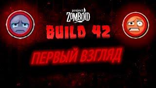 PROJECT ZOMBOID 42 BUILD - ПЕРВЫЙ ВЗГЛЯД (честно и неподкупно)