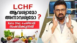 LCHF Diet ചെയ്താൽ ശരീരത്തിന് സംഭവിക്കുന്നത് | LCHF Malayalam Health Tips