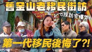 [Debby蹺班去] 第一代移民來美後悔了? | 細聽中國城老移民的移民故事｜老移民怎麼看舊金山的變化?