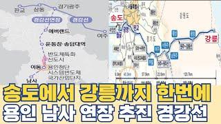 송도에서 강릉까지 한번에....용인 남사 연장 추진 경강선 개통 중요한 이유?