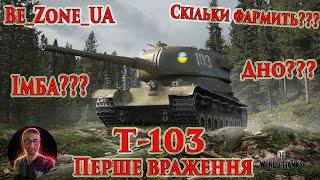 Т-103: Перше враження! Імба??? Дно??? #wot_ua #worldoftanks #Be_Zone_UA 