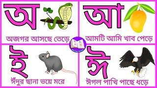 Bengali Alphabet | অ'য় অজগরটি আসছে তেড়ে | Aye ajagar | oi ojogor asche tere.