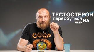 БОМБИТ!!! НАТУРАЛЫ ПРОТИВ ТЕСТОСТЕРОНА!