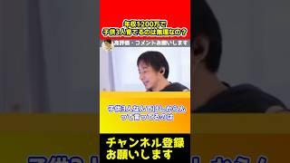 年収1200万で子供3人育てるのは無理なの？コレ言ってる人計算できないバカです【ひろゆき/政治】#shorts