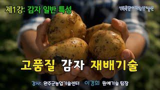 [농업인 실용교육] 고품질 감자 재배기술 1강 / 감자의 일반적 특성
