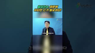 "활성산소 때문에 부족하다! 한국인 90%가 모르는 비타민C의 진실"