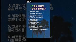 말이 바뀌면 관계도 달라진다