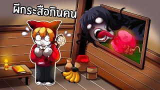 เรื่องเล่าตำนานหมู่บ้านผีกระสือ | Krasue's Sorrow Roblox