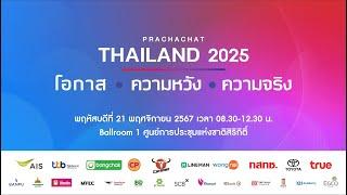 Live Streaming สัมมนา “Prachachat Thailand 2025” โอกาส | ความหวัง| ความจริง