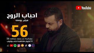 Haitham Yousif - A7bab El Ro7 | هيثم يوسف - احباب الروح