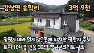 양평전원주택급매물 / 강상면 송학리 / 2차선도로와 멀지않은곳에 위치한 평탄지 주택 / 철근콘크리트 / 남양평ic,양평시내 가까워요 / 매매가 3억9천 / 매물번호 240906