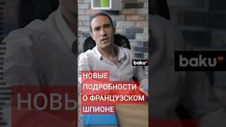СМИ Франции: о деле французских шпионов и задержании гражданина Азербайджана