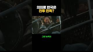 의외로 한국은 전투민족?