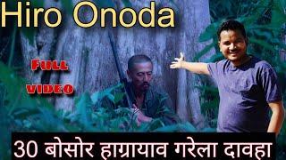 Real Hiro Onoda//30बोसोर हाग्रायाव गरेला दावहा//100%Success नोंबो नाइलाइ//Full story Japane