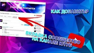 Как получить вкладку сообщество в ютубе!!!