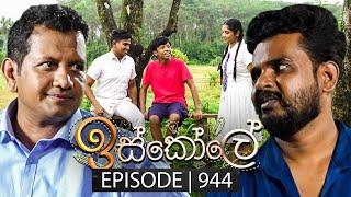 Iskole (ඉස්කෝලේ) | Episode 944 | 22nd October 2024