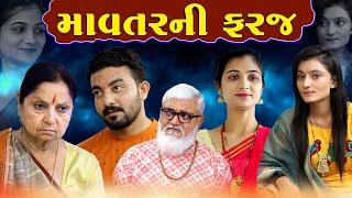 માવતરની ફરજ II MAVTAR NI FARAJ ॥ gujarati short film ॥ gujarati natak DP Gujarati Studio