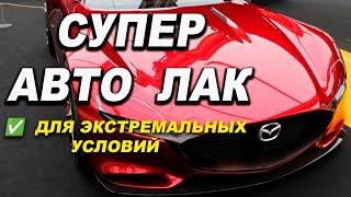 СУПЕР крутой авто лак, для экстремальных условий