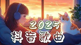 2025抖音热歌抖音神曲2025 【抖音歌曲2025非聽不可  無廣告背景音樂，幫助你專注於當下️【抖音神歌破亿】独特嗓音，听的人荡气回肠，绝对珍藏chill mix/study/work