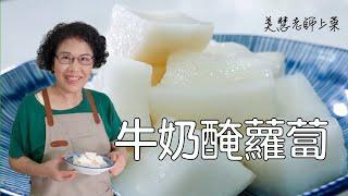 超養生牛奶醃蘿蔔，自製酵素乳酸菌（林美慧）