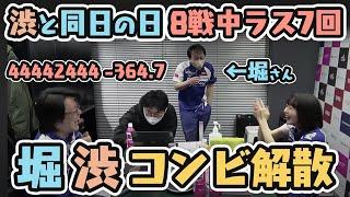 【堀渋コンビ解散】堀さん、渋と同日の日「8戦中ラス7回・44442444（-364.7）」 #Mリーグ【サクラナイツ 切り抜き】