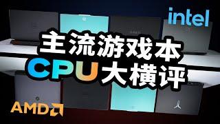 主流游戏本CPU大横评：买谁最划算？