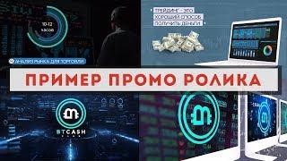 Промо ролик по боту для трейдинга: пример, стоимость, заказать