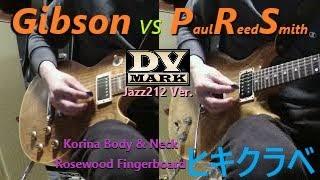 Gibson vs Paul Reed Smith (Feeling free to play and compare) DV Mark Jazz212 Ver.